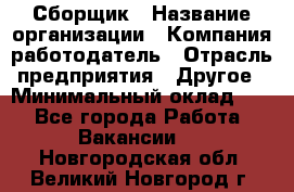 Сборщик › Название организации ­ Компания-работодатель › Отрасль предприятия ­ Другое › Минимальный оклад ­ 1 - Все города Работа » Вакансии   . Новгородская обл.,Великий Новгород г.